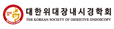 대한위대장내시경학회