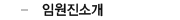 임원진소개