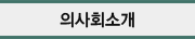 의사회소개