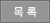 목록