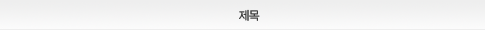 제목