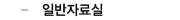 일반자료실