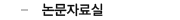 논문자료실