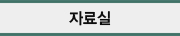 자료실