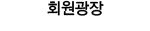 회원광장